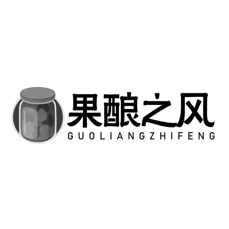 果酿之风  GUOLIANGZHIFENG商标转让