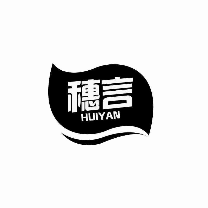 穗言 HUIYAN商标转让