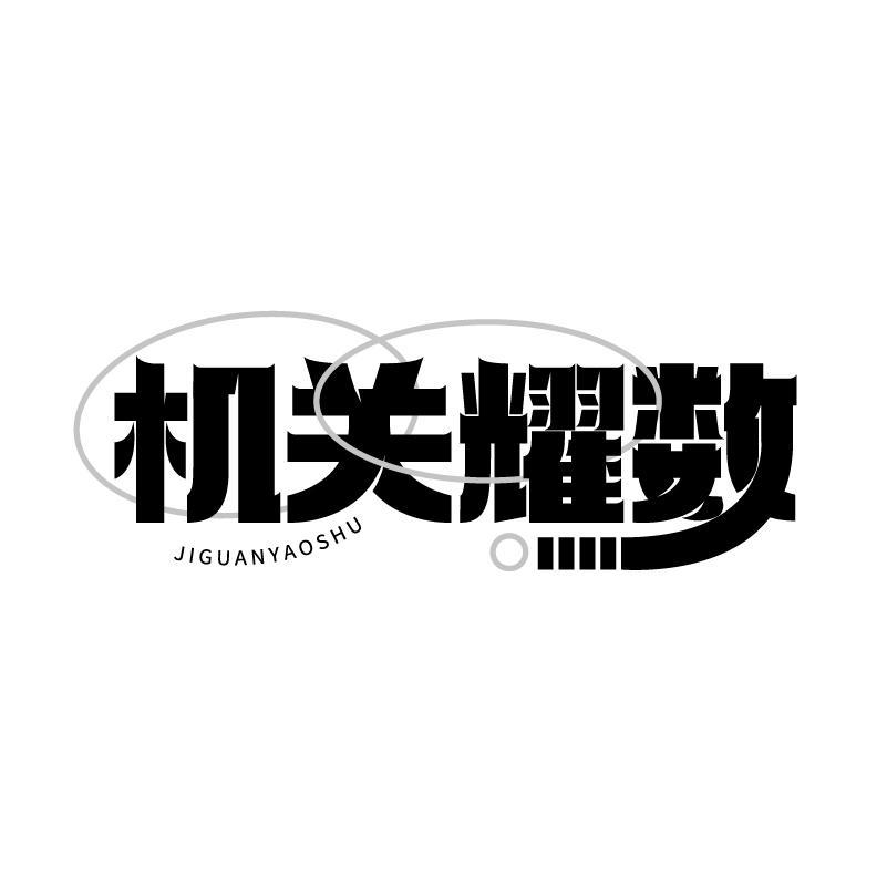 机关耀数商标转让