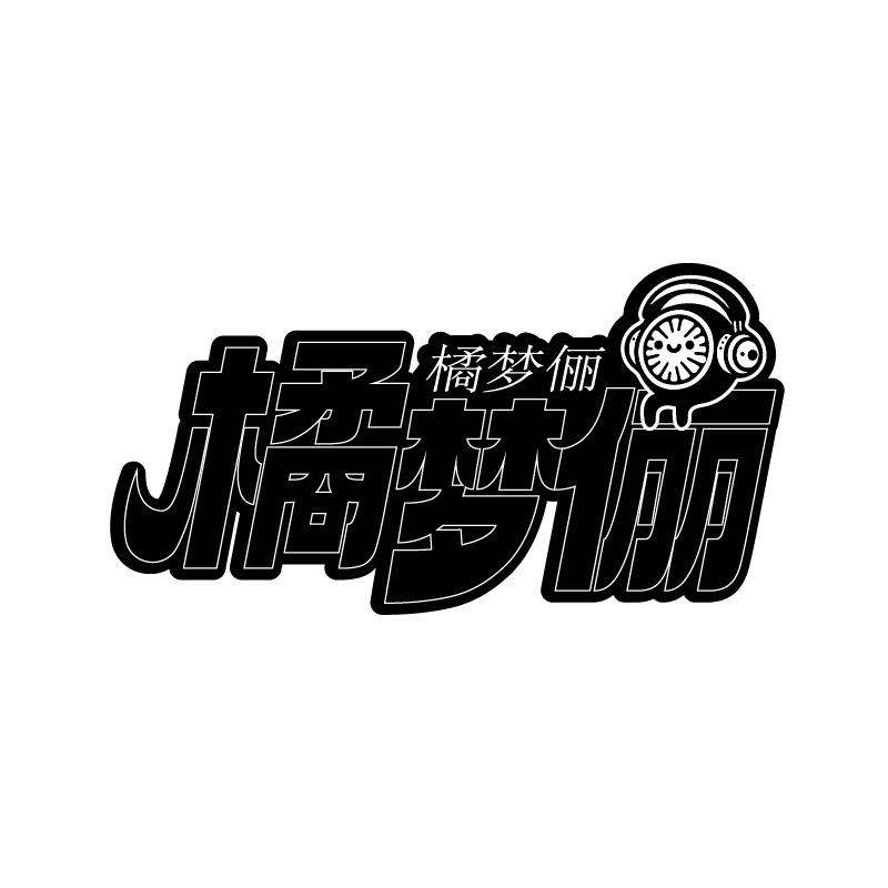 橘梦俪商标转让