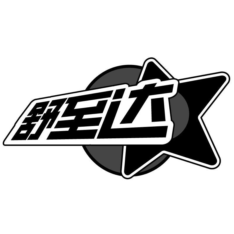 舒至达商标转让