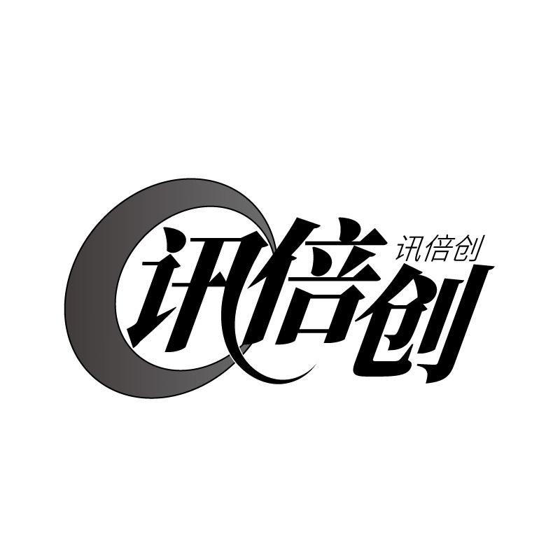 讯倍创商标转让