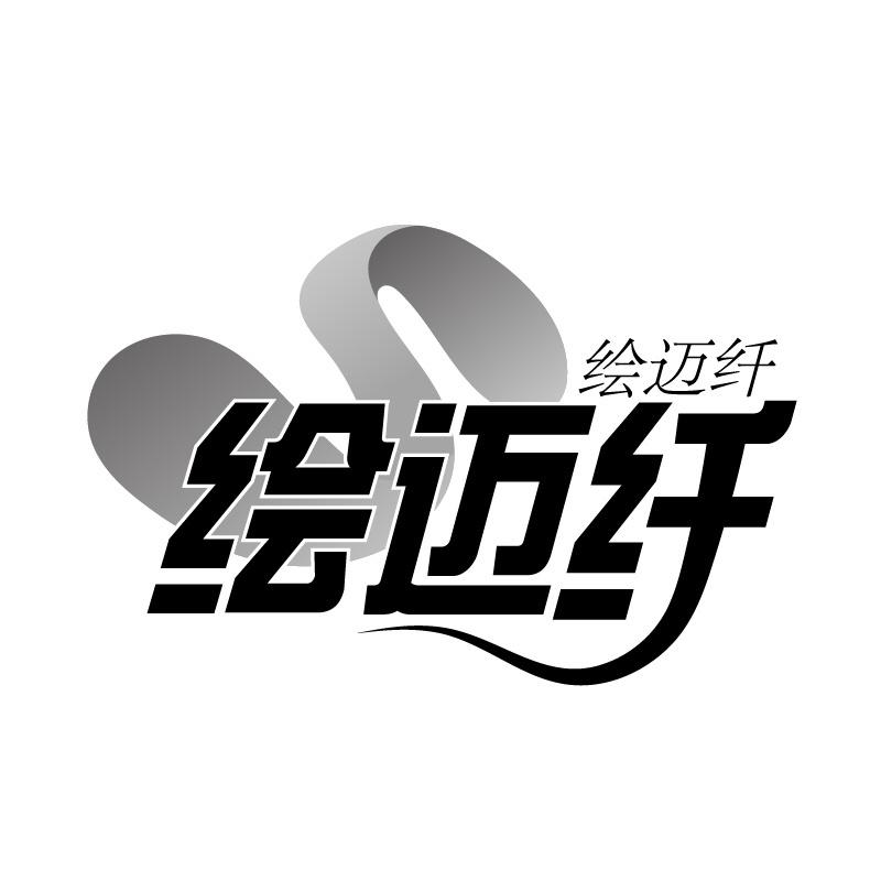 绘迈纤商标转让