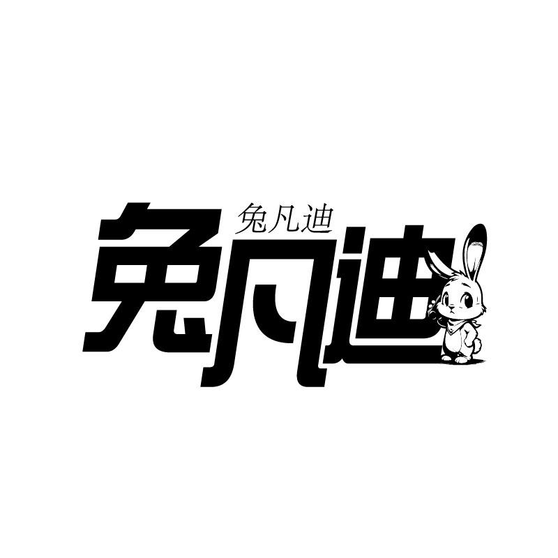 兔凡迪商标转让