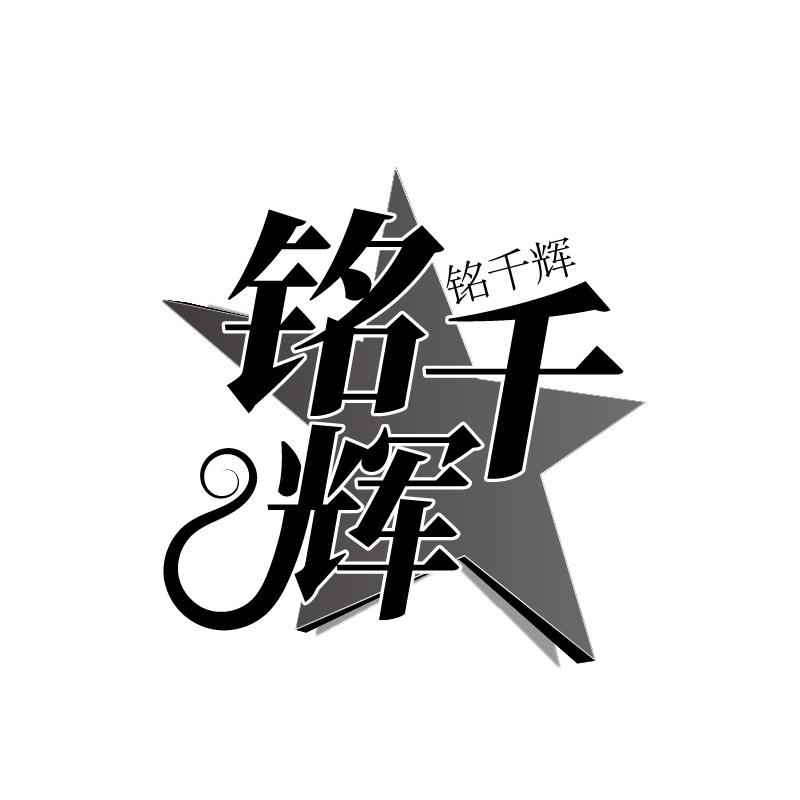 铭千辉商标转让
