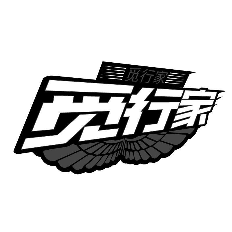 觅行家商标转让