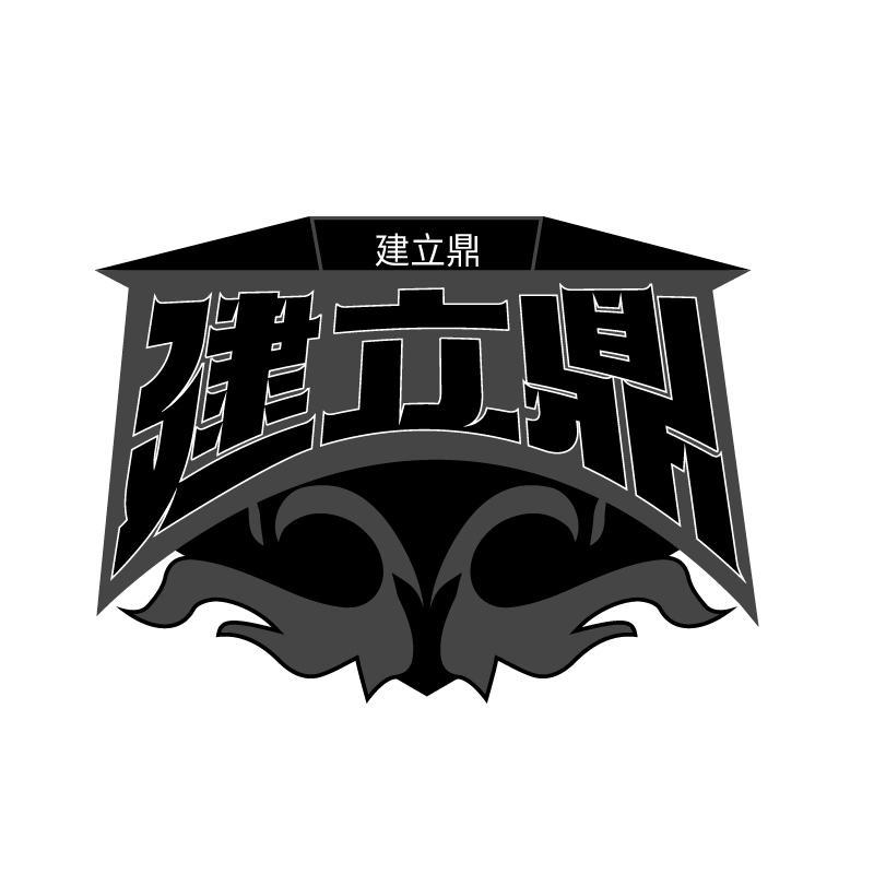 建立鼎商标转让