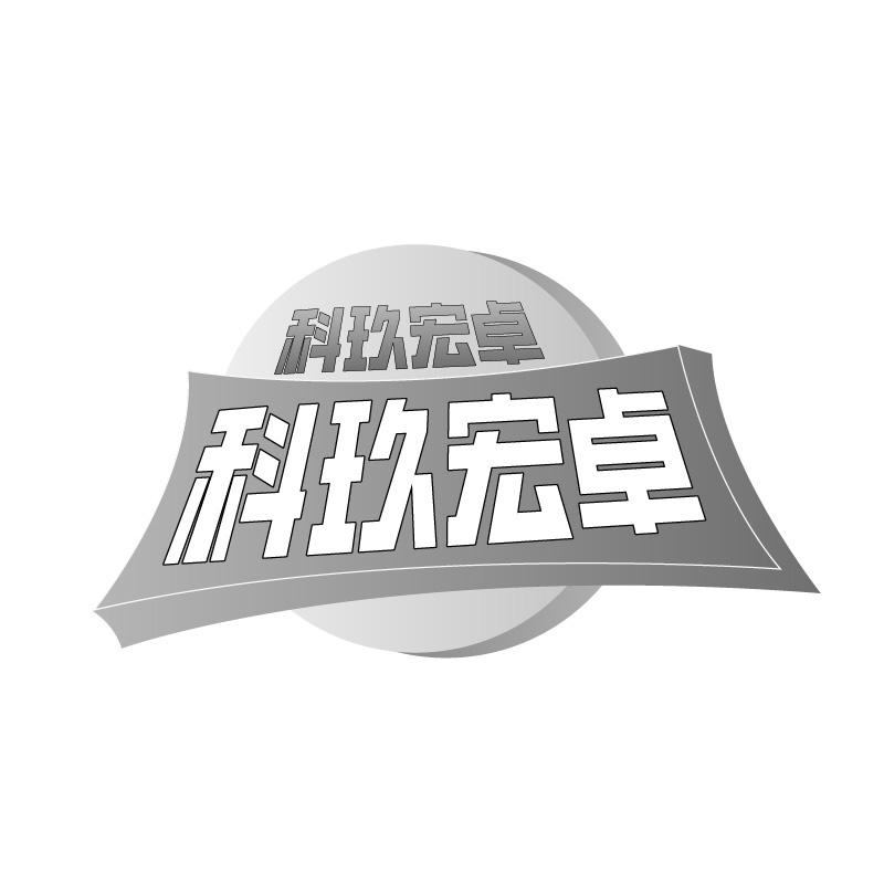 科玖宏卓商标转让