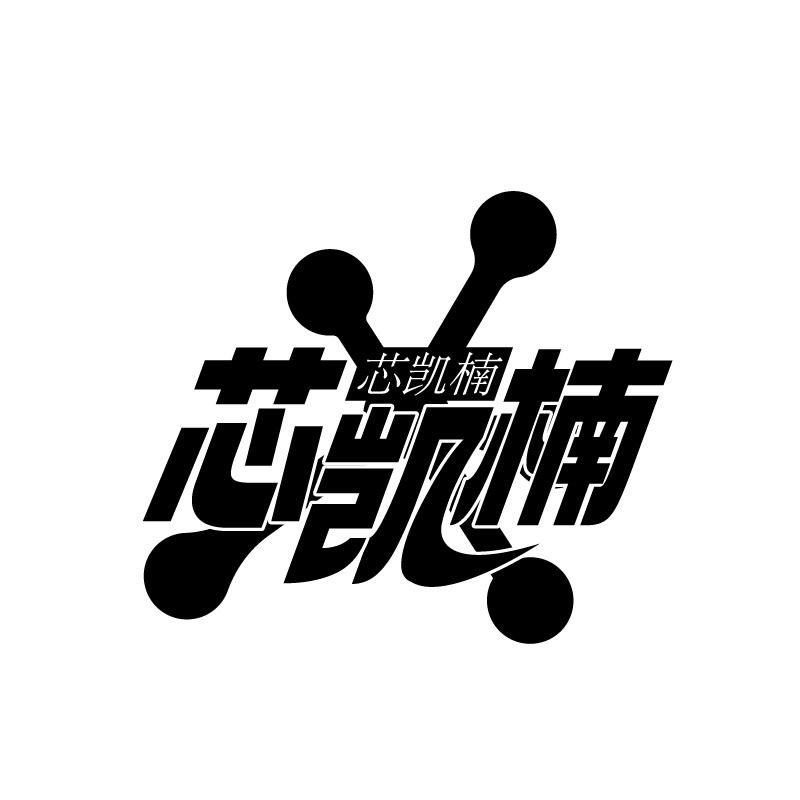 芯凯楠商标转让