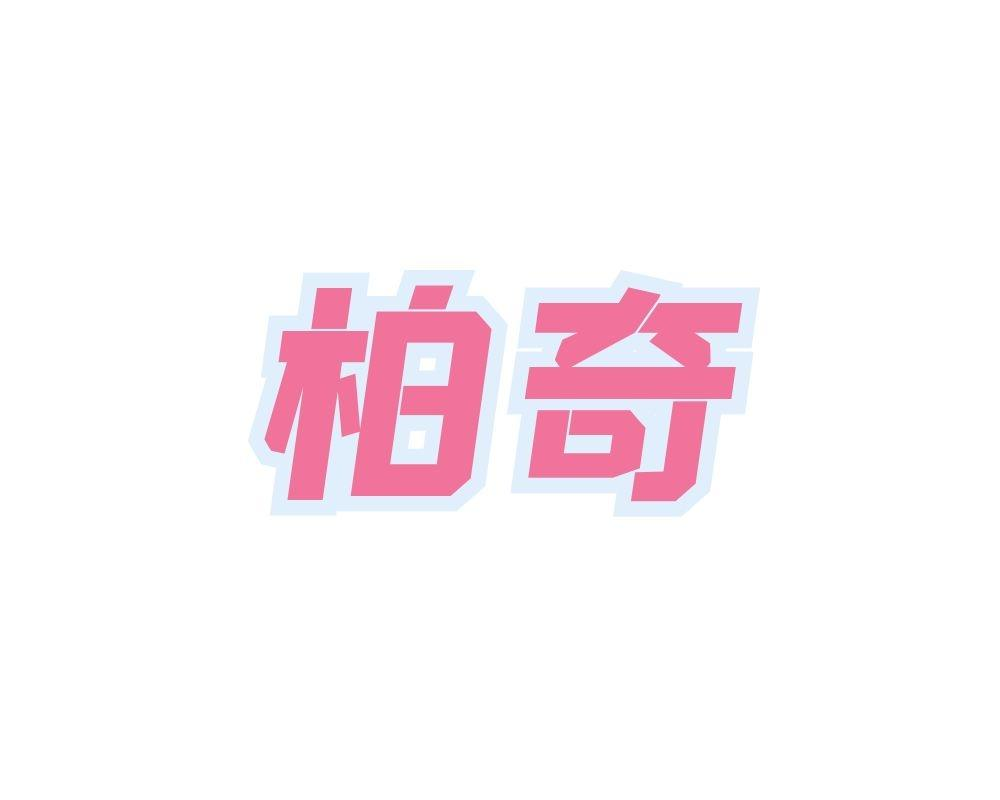 柏奇商标转让