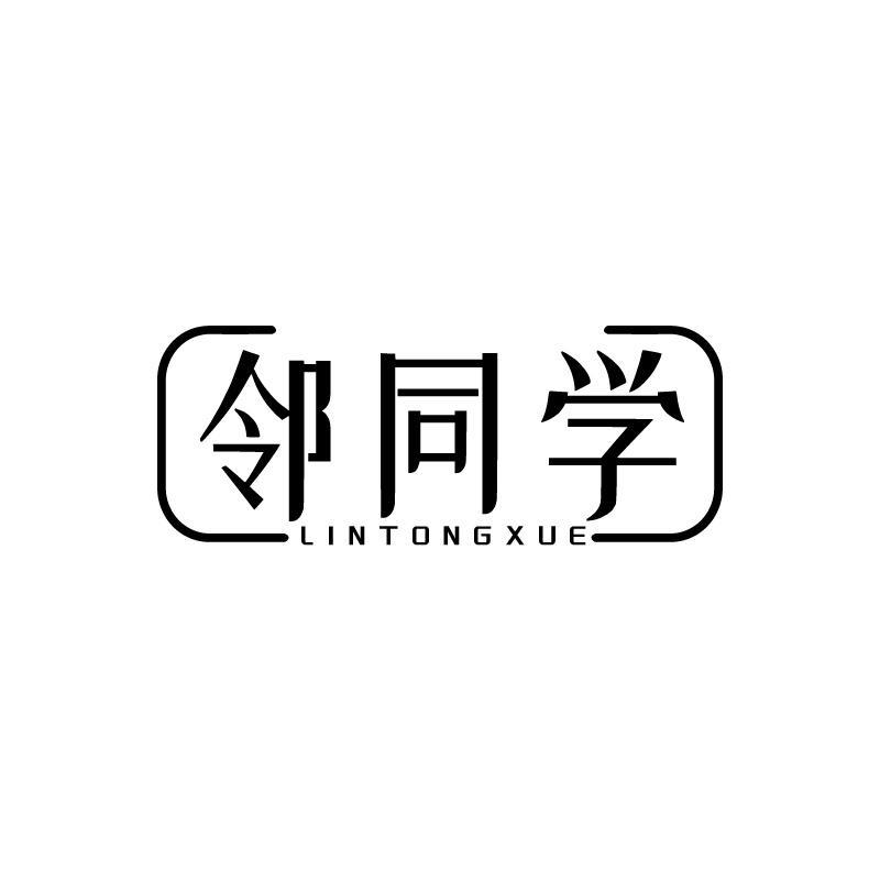 邻同学商标转让