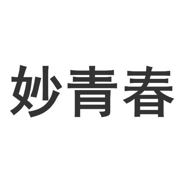 妙青春商标转让