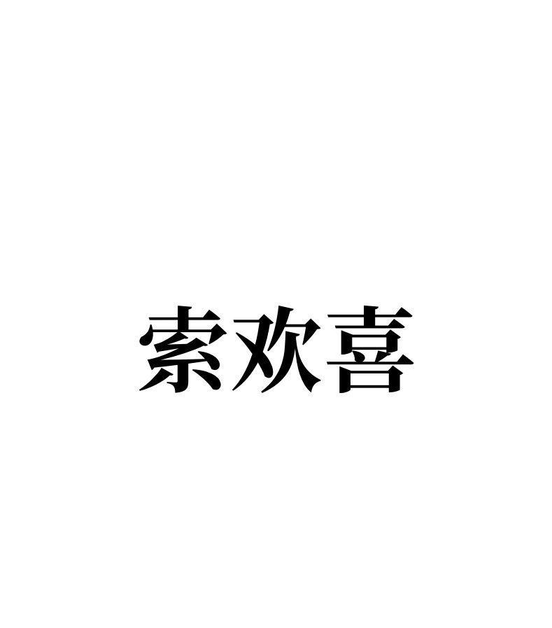 索欢喜商标转让