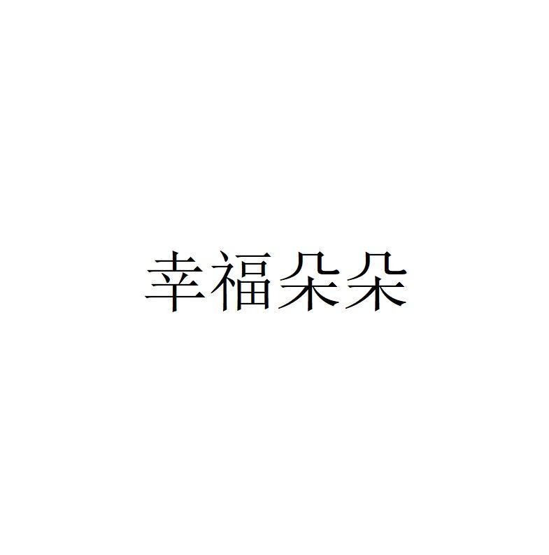 幸福朵朵商标转让