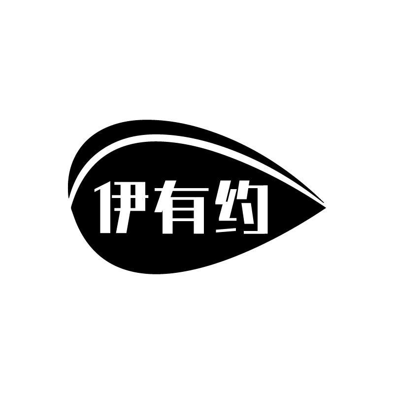 伊有约商标转让