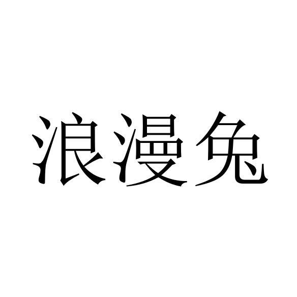 浪漫兔商标转让