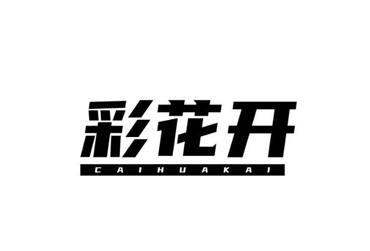 彩花开商标转让