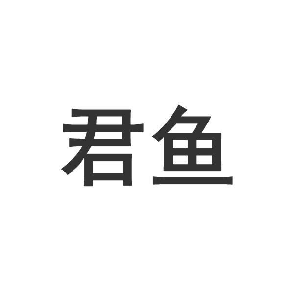 君鱼商标转让