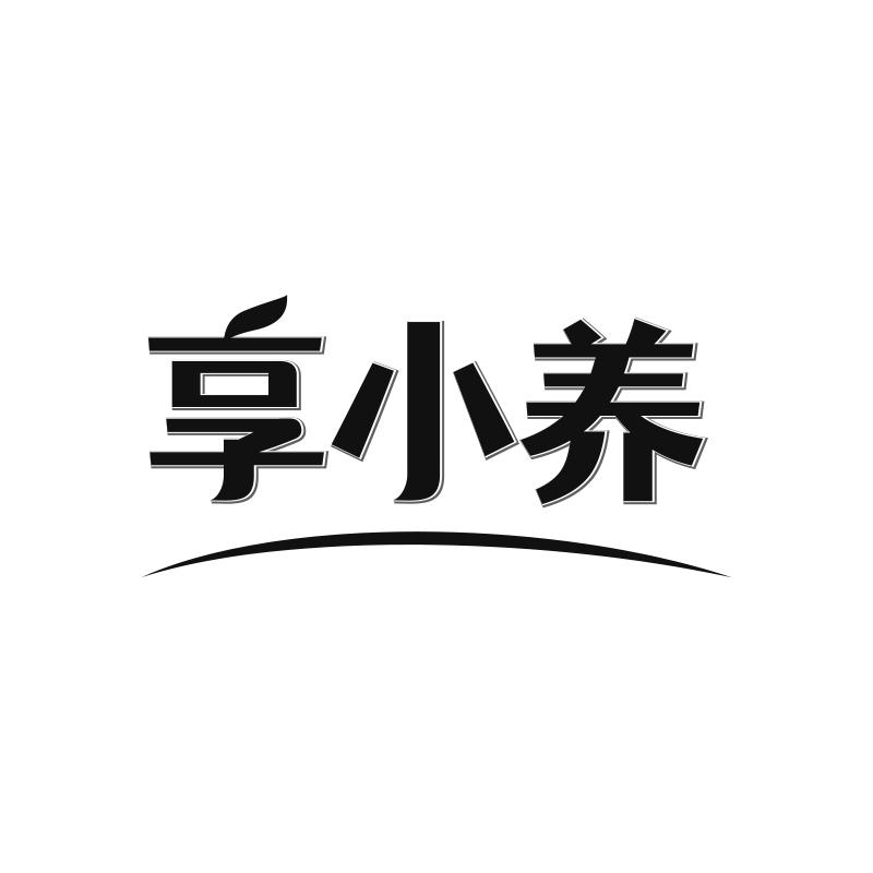 享小养商标转让