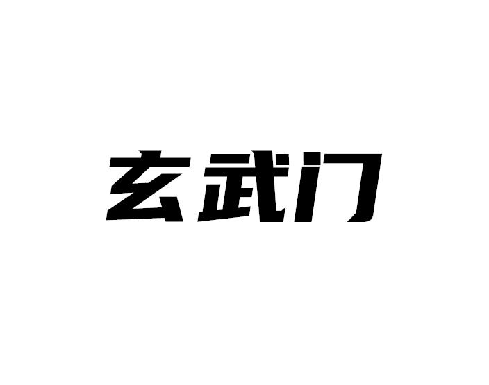 玄武门商标转让