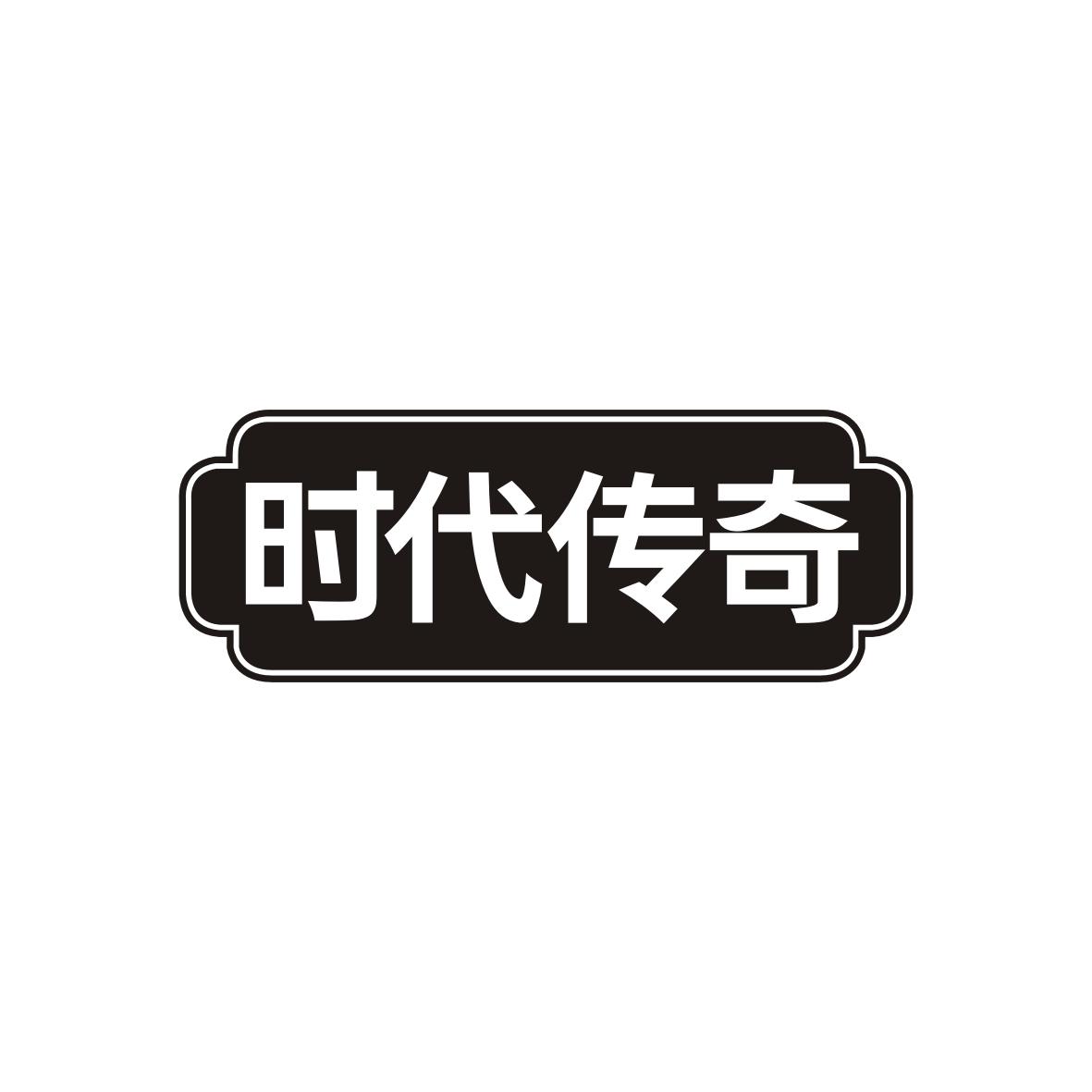 时代传奇商标转让