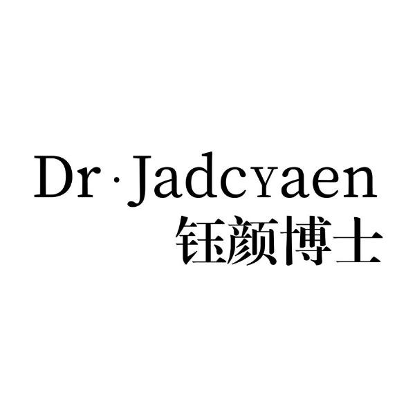 钰颜博士 DR·JADCYAEN商标转让