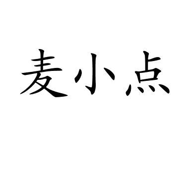 麦小点商标转让