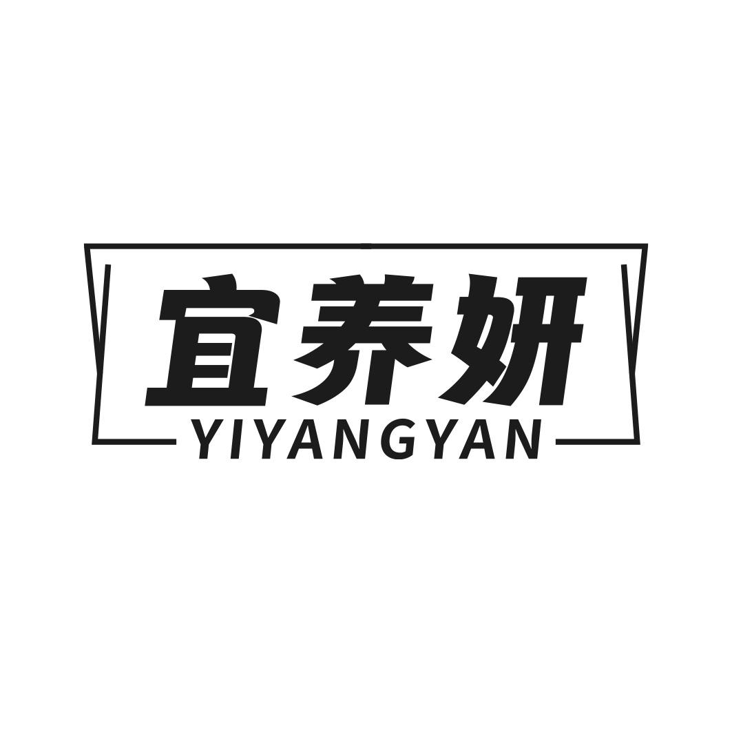 宜养妍商标转让