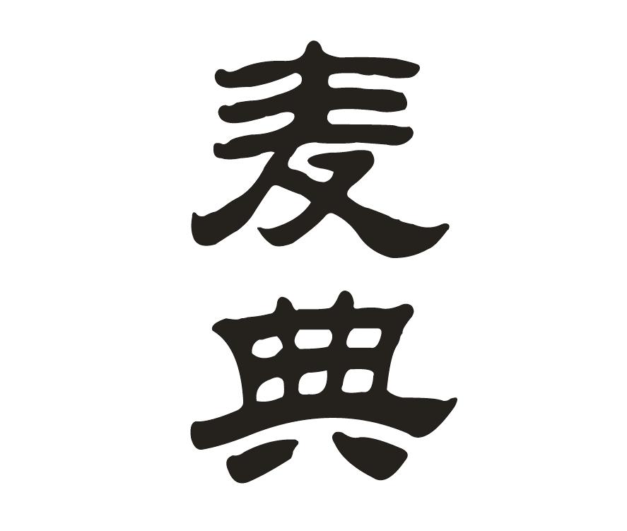 麦典商标转让