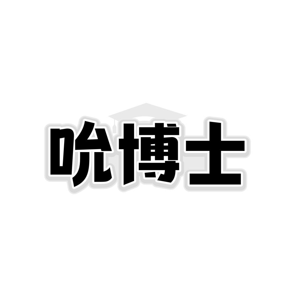 吮博士商标转让