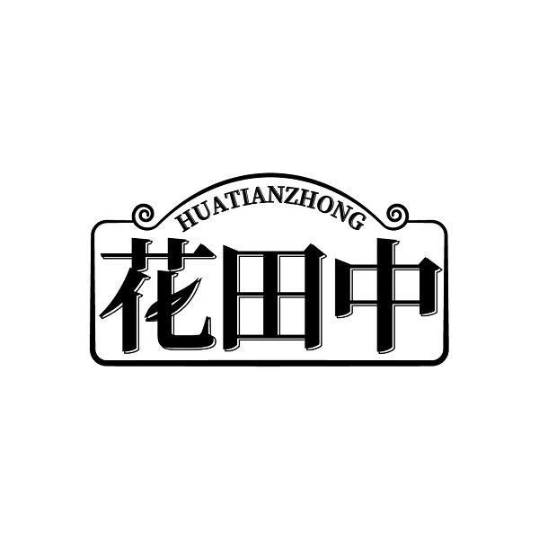 花田中商标转让