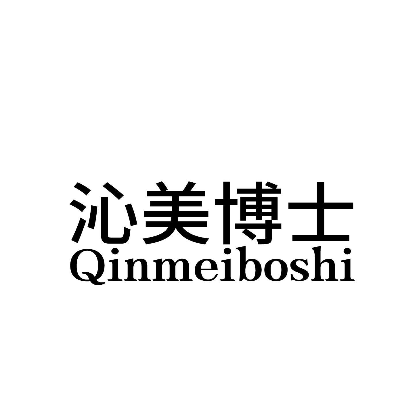 沁美博士商标转让