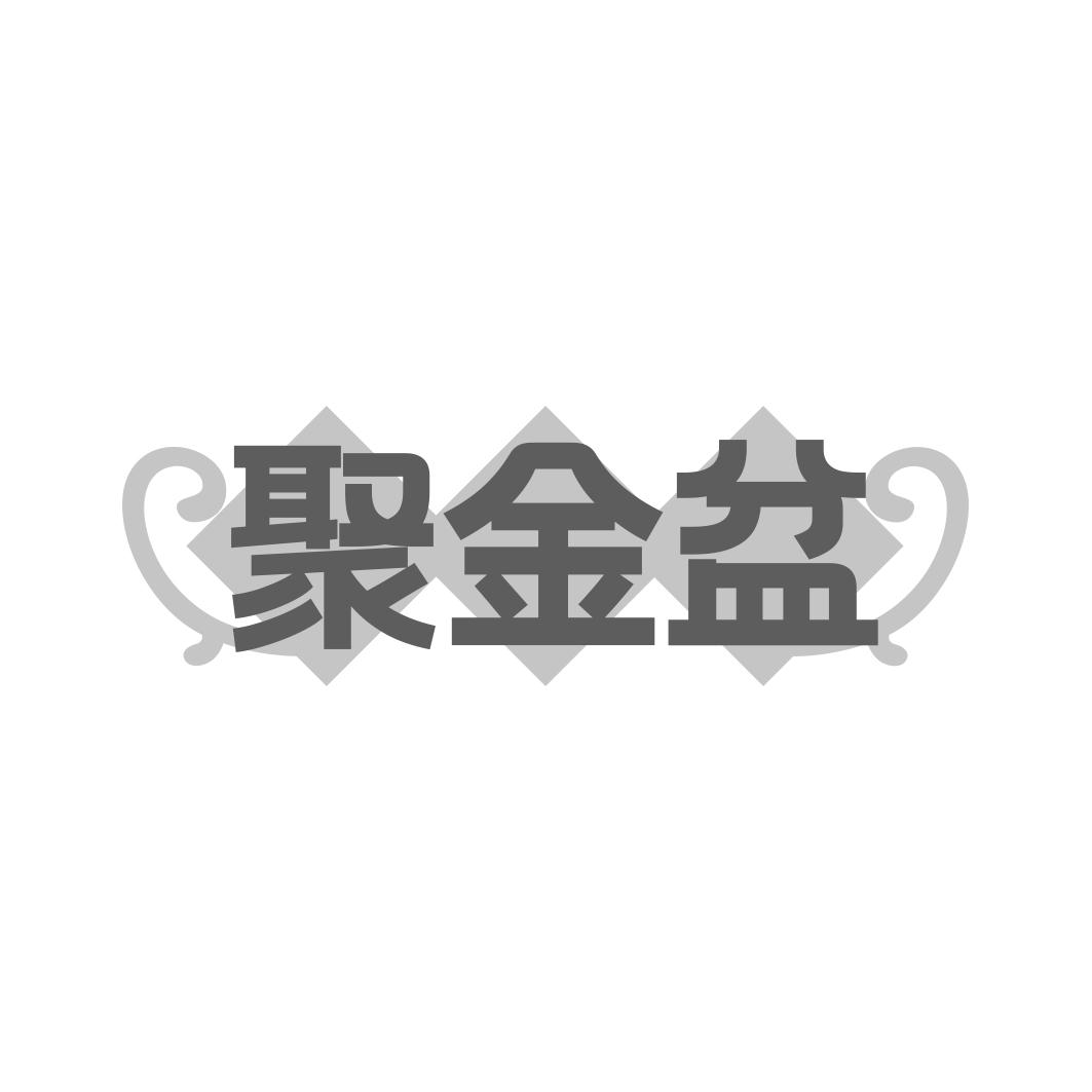 聚金盆商标转让