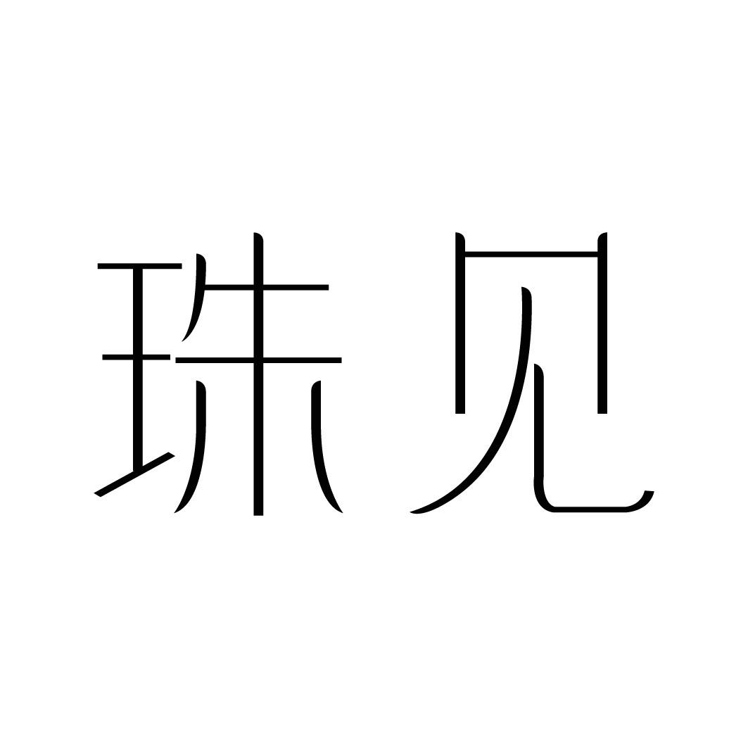 珠见商标转让
