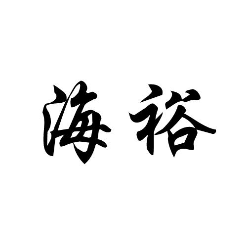 海裕商标转让