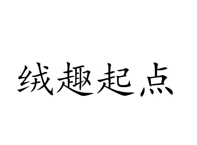 绒趣起点商标转让