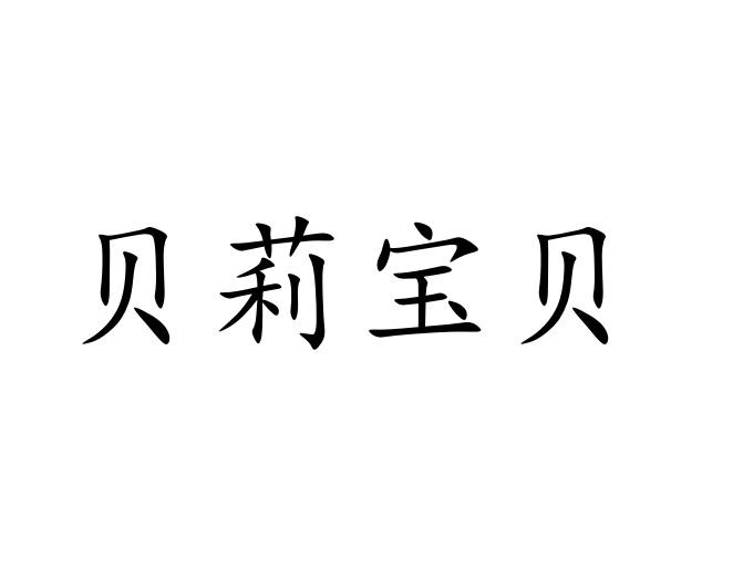 贝莉宝贝商标转让