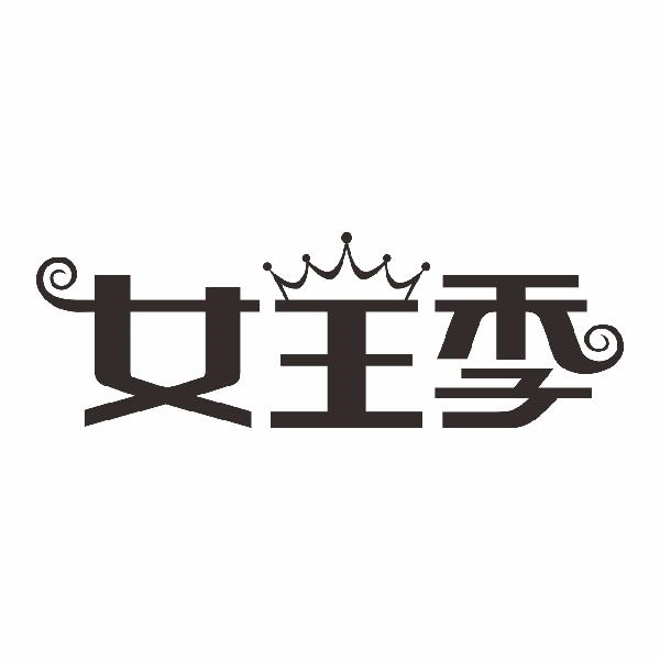 女王季商标转让