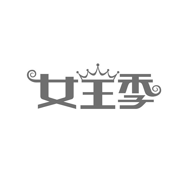 女王季商标转让