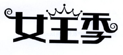 女王季商标转让