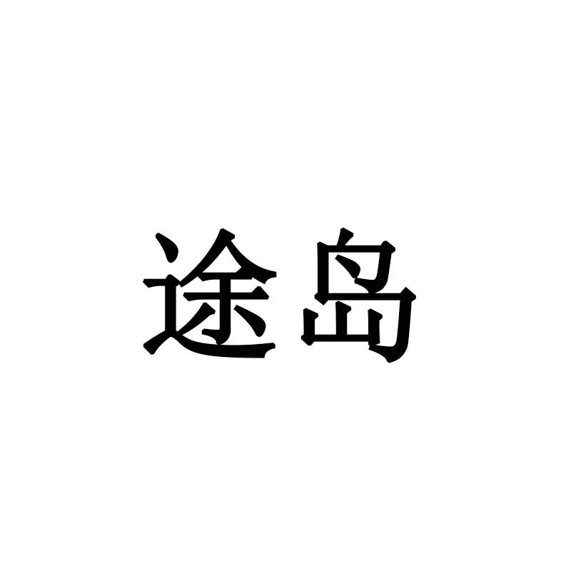 途岛商标转让
