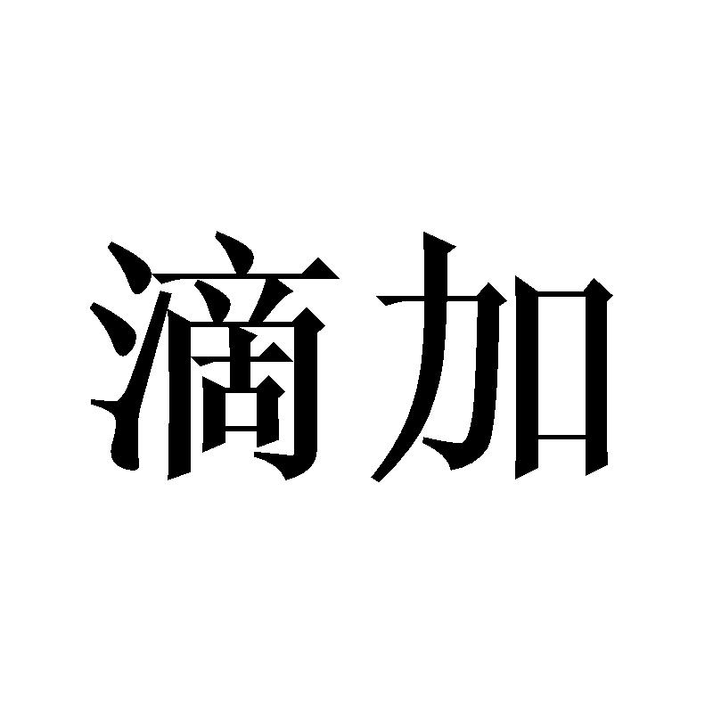 滴加商标转让