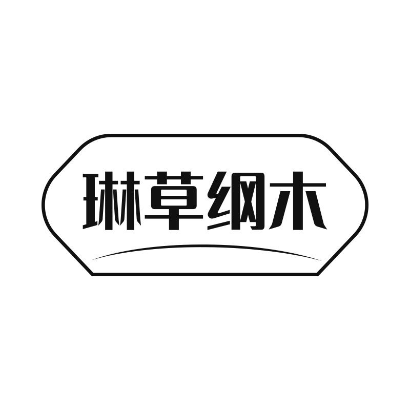 琳草纲木商标转让