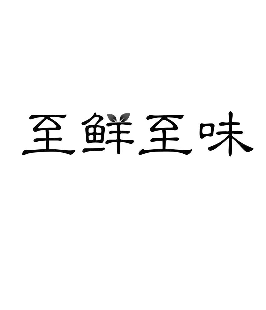 至鲜至味商标转让