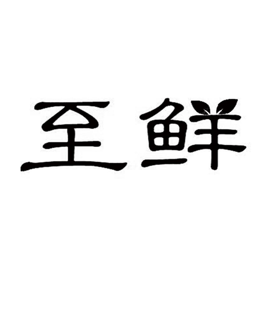 至鲜商标转让