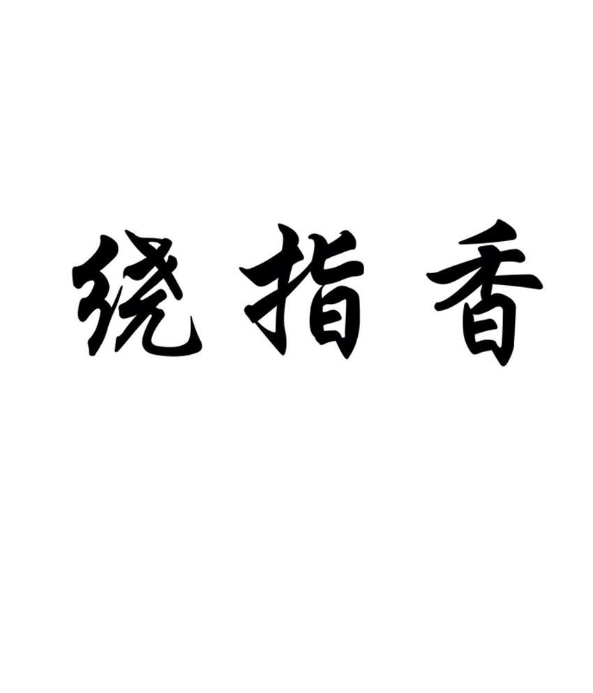 绕指香商标转让