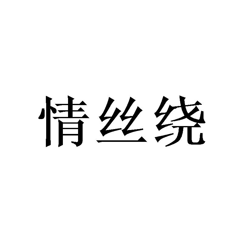 情丝绕商标转让