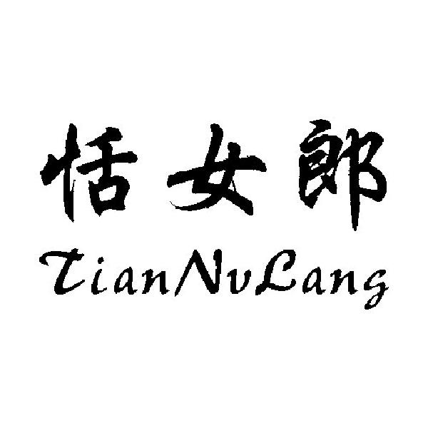 恬女郎商标转让