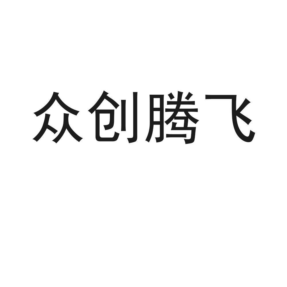 众创腾飞商标转让