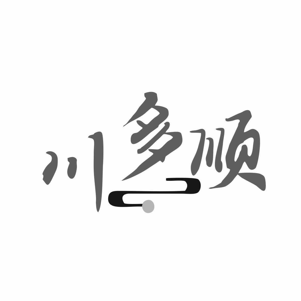 川多顺商标转让